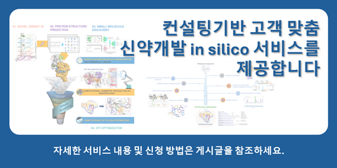 신약개발 in silico 서비스